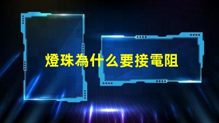 燈珠為什么要接電阻 燈珠為什么加電阻